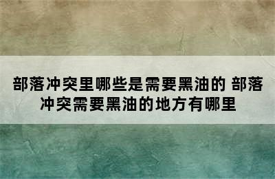 部落冲突里哪些是需要黑油的 部落冲突需要黑油的地方有哪里